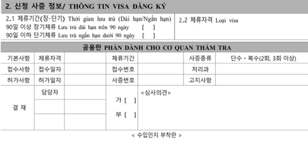 Nội dung phần 2 trong mẫu đơn xin visa Hàn